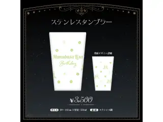英リサ　誕生日記念2023 ステンレスタンブラーの公式画像