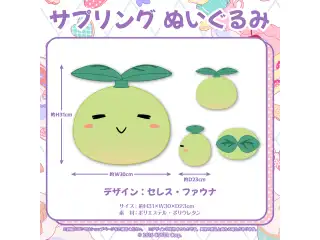 セレス・ファウナ 誕生日記念2023 サプリング ぬいぐるみの公式画像