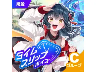 【常設】タイムスリップボイス - Cグループ ベルモンド・バンデラス タイムスリップボイスの公式画像