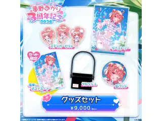 夢野あかり　3周年記念2026　 3周年記念グッズセットの公式画像