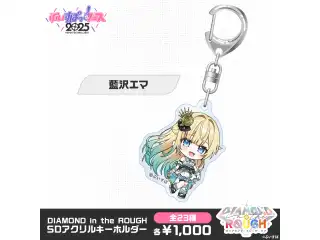 【事後販売】DIAMOND in the ROUGH　SDアクリルキーホルダー 藍沢エマの公式画像