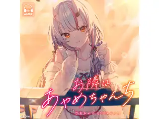 百鬼あやめ「お隣はあやめちゃんち」ASMRボイス 0距離マッサージ-頭と耳がほどける夜-の公式画像