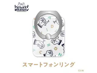 【ヤシロ＆ササキのレバガチャダイパン】スマートフォンリング