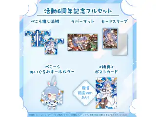 兎田ぺこら 活動6周年記念 フルセットの公式画像