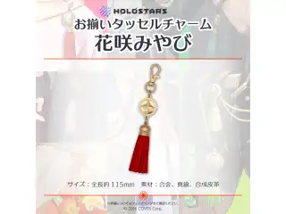 【再販】ホロスターズ お揃いタッセルチャーム ホロスターズ お揃いタッセルチャーム 花咲みやび