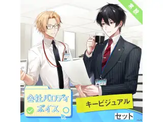 【常設】会社パロディボイス - キービジュアルセット キービジュアルセット(神田笑一、夢追翔)の公式画像