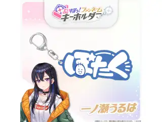 ぶいすぽっ！ファンネームキーホルダー 一ノ瀬うるはの公式画像
