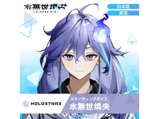 スターティングボイス 水無世燐央（日本語）の公式画像
