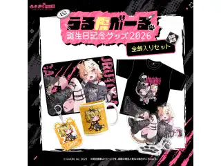 あおぎり高校 うる虎がーる 誕生日記念グッズ2026 全部入りセット (L)の公式画像