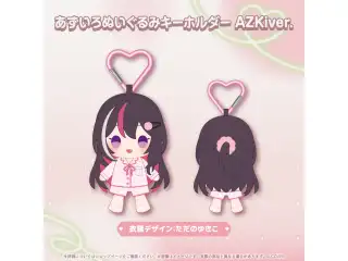 あずいろ記念グッズ あずいろぬいぐるみキーホルダー AZKiver.の公式画像
