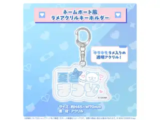 夏色まつり 誕生日記念2024 ネームボード風ラメアクリルキーホルダーの公式画像