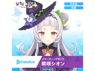 スターティングボイス 紫咲シオン（英語）の公式画像