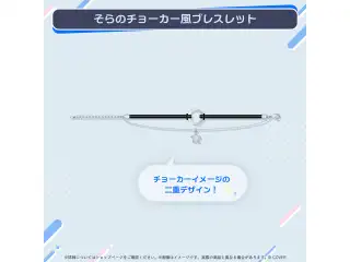 ときのそら 活動8周年記念 そらのチョーカー風ブレスレットの公式画像