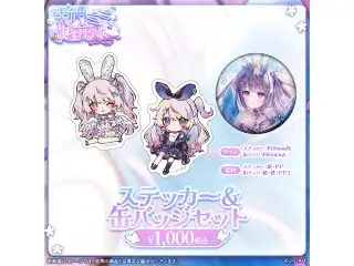 兎咲ミミ　誕生日記念2025 ステッカー＆缶バッジセットの公式画像