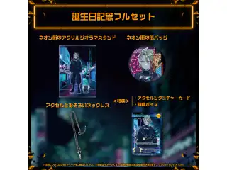 アクセル・シリオス 誕生日記念2023 フルセットの公式画像