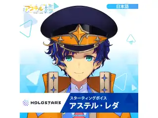スターティングボイス アステル・レダ（日本語）の公式画像