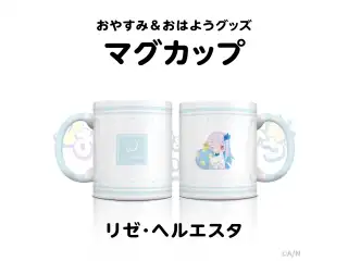 【おやすみ＆おはようグッズ】 マグカップ リゼ・ヘルエスタ