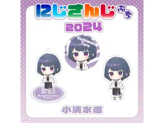 【にじさんじぷち2024】小清水透 アクリルスタンドキーホルダーの公式画像