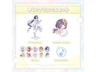 ミリプロ あなたとクリスマスセット 2024 ゆらとクリスマスセットの公式画像