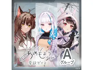 【常設】あめもようボイス2022 - Aグループ イブラヒム あめもようボイス2022