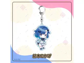 アクリルキーホルダー　Vol.1 紡木こかげ