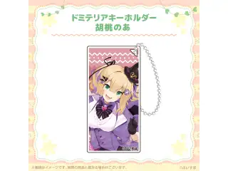 ぶいすぽっ！ドミテリアキーホルダー 胡桃のあの公式画像