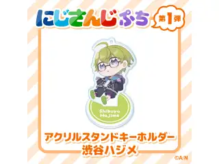 【にじさんじぷち】アクリルスタンドキーホルダー 渋谷ハジメ