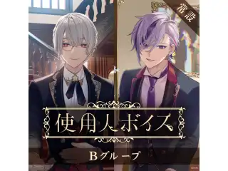 【常設】使用人ボイス - Bグループ 白雪巴 使用人ボイスの公式画像