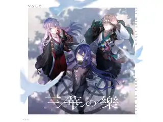 三華の樂 通常盤の公式画像