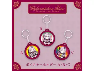【Hyakumantenbara Salome Celebration Goods】ボイスキーホルダー Cの公式画像