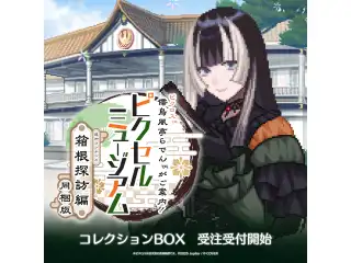 ピクロス™  儒烏風亭らでんがご案内！ピクセルミュージアム ー箱根探訪編 同梱版ー コレクションBOX（完全受注生産） ゲーム ピクロス 儒烏風亭らでんがご案内!ピクセルミュージアム -箱根探訪編 同梱版- コレクションBOX(完全受注生産)