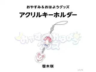 【おやすみ＆おはようグッズ】 つながるアクリルキーホルダー 笹木咲の公式画像