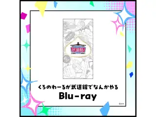 くろのわーるが武道館でなんかやる [Blu-ray]