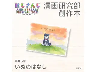 いぬのはなし 黒井しばの公式画像