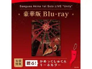 【有償特典付き】Saegusa Akina 1st Solo LIVE "Unity" 豪華版 [Blu-ray]の公式画像