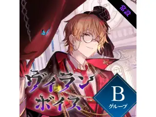 【常設】ヴィランボイス - Bグループ 神田笑一 ヴィランボイス