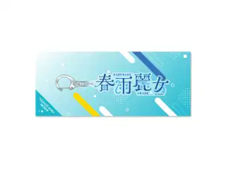 あおぎり高校 ネームアクリルキーホルダー 春雨麗女の公式画像