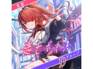 【常設】逃亡ボイス - Dグループ EX ましろ爻 逃亡ボイスの公式画像
