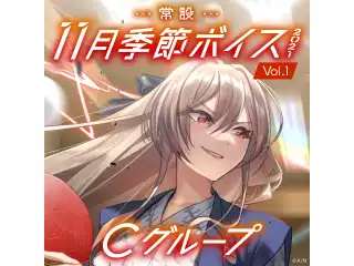 【常設】11月季節ボイス2021 Vol.1 - Cグループ EX 東堂コハク 11月季節ボイス2021 Vol.1の公式画像