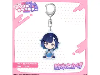 アクリルキーホルダー　Vol.3 紡木こかげの公式画像
