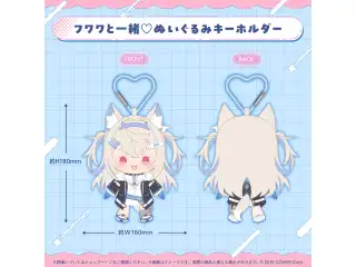 フワワ・アビスガード 誕生日記念2025 フワワと一緒♡ぬいぐるみキーホルダー