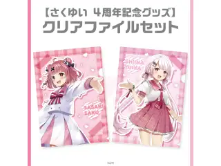 【さくゆい4周年記念グッズ】クリアファイルセット