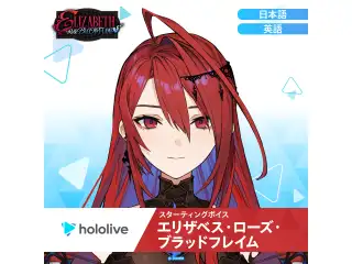 スターティングボイス エリザベス・ローズ・ブラッドフレイム（英語）