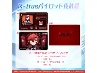 マキナ・X・フレオン 誕生日記念2023 R-trusパイロット免許証の公式画像