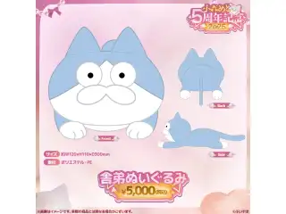 小森めと　5周年記念2025 舎弟ぬいぐるみ