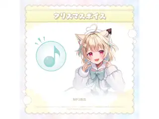 ミリプロ クリスマス あなたとクリスマスボイス 2024 甘狼このみの公式画像