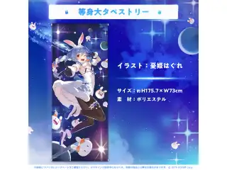 兎田ぺこら 誕生日記念2023 等身大タペストリーの公式画像