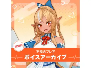 【再販】不知火フレア ボイスアーカイブ 誕生日記念2021 シチュエーションボイス「君に甘えんボイス」の公式画像