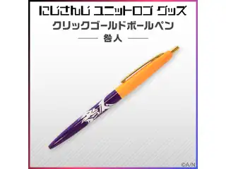 【ユニットロゴグッズ】咎人 クリックゴールドボールペンの公式画像
