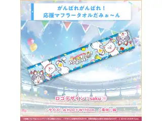 『ハッピー☆フィーバー！ホロライブ』楽曲リリース記念 がんばれがんばれ！ 応援マフラータオルだみぉ～んの公式画像